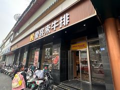 -豪客来牛排(人民东路店)