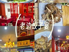 -老边饺子馆(中街店)