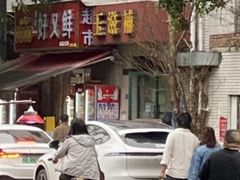 -玉滋補
