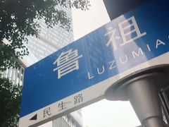 -花市豌杂面(民生路店)