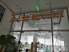 -苗祖咖啡(洛克时代中心店)