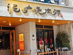 -泥炉烧肉师(新街口金銮巷店)