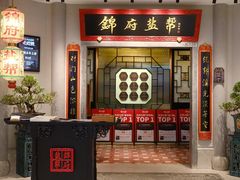 -锦府盐帮·侯宅(五棵松万达店)