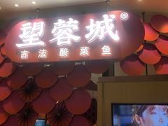 门面-望蓉城·古法酸菜鱼(世纪汇店)