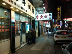 门面-麦文记面家(佐敦店)