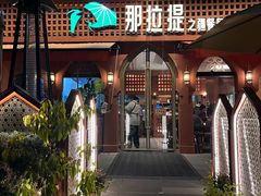 -那拉提之疆·新疆菜(美院店)