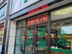 -正兴德(和平路店)