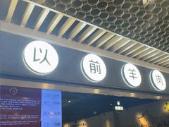 -很久以前羊肉串(南京路第一百货店)