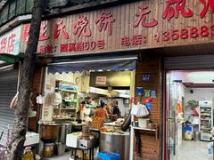 -文武王氏烧饼·无矾油条(西溪路店)