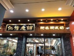 门面-仁信老铺(华盖路店)