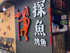 门面-探鱼·鲜青椒爽麻烤鱼(增城东汇城店)