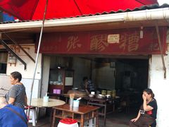 门面-张醪糟