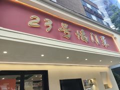 -23号墙门菜(狮虎桥店)
