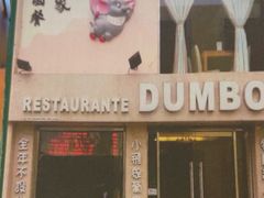 -小飞象葡国餐