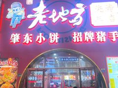 -香约老地方烧烤(九道街店)