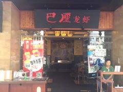 门面-巴厘龙虾·榜首油焖大虾(音乐学院·沿江酒馆店)