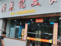 门面-苏记美食(张槎一路店)