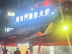 -储奇门鳝鱼火锅(总店)