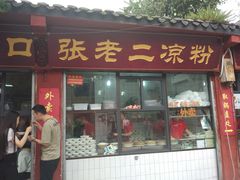 门面-洞子口张老二凉粉(文殊院店)