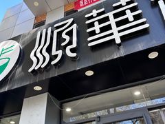 -顺华粉馆(桃园南路店)