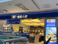 -兰湘子·湘菜小炒(民乐园店)