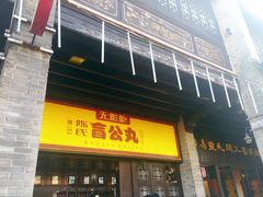 门面-无影脚佛山陈氏盲公丸始创店(飞鸿街店)