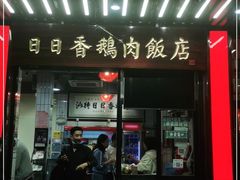 门面-日日香卤鹅饭店·澄海狮头鹅(澄海店)