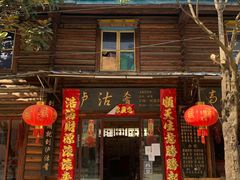 门面-泸沽肴(泸沽湖大洛水村农村信用社旁店)