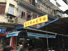 iphone_upload_pic-厦门第七菜市场