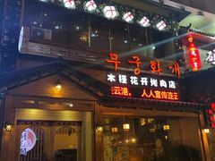 门面-木槿花开烤肉店(盐河南路店)