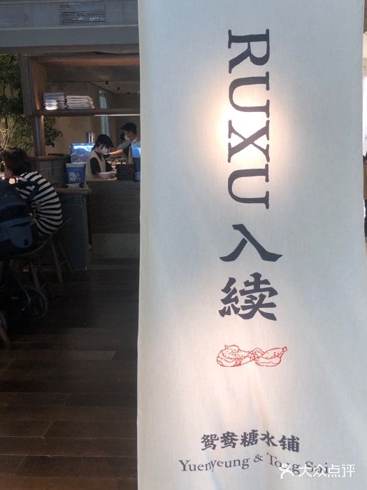 RUXU入续鸳鸯糖水铺(万菱汇店)图片