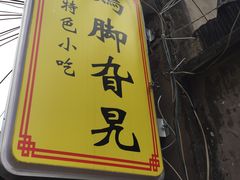 -鸡脚旮旯平江路店