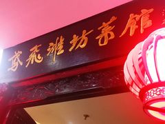 -鸢飞潍坊菜馆(鸢飞大酒店)