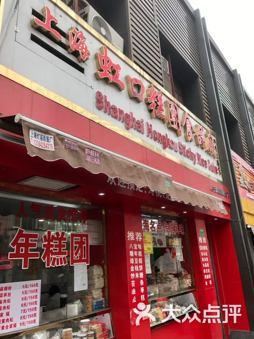 上海虹口糕团食品厂(四川北路店)图片 第58张