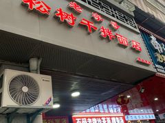 -松树干拌面店