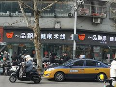-一品飘香米线(一中总店)