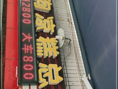 门面-好吃狗凉糕总店