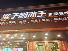 -梁子刨冰王(鞍山西道店)