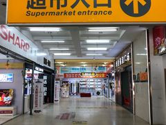 -恒客隆超市(自由大路店)