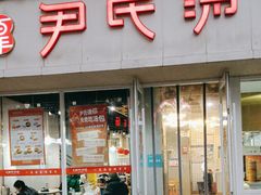 -百年尹氏汤包(湖南路狮子桥店)