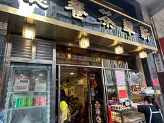 -新华茶餐厅