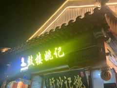 -姚记炒肝店(鼓楼店)