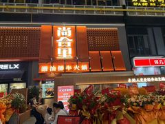-尚合里潮汕牛肉火锅(海沧店)