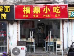 门面-大叔家福鼎小吃(十全街店)