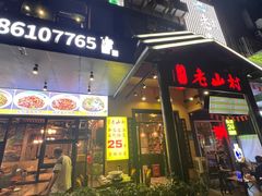 -老山村酒楼(白石洲店)