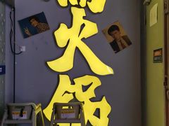-楠火锅(广州总店)
