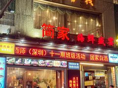 -简家·海鲜盛宴(下沙店)