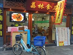 -荔林食店(西华路店)