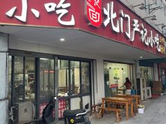 -北门严记小吃(九华中路店)