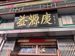 -益源庆